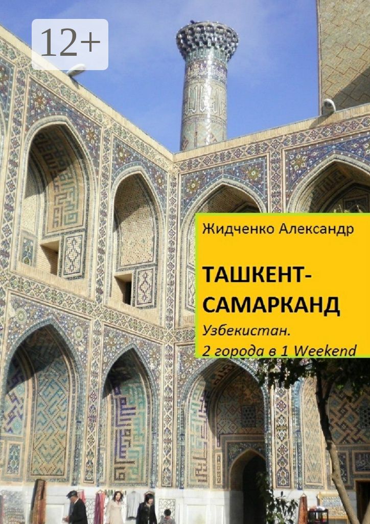 Ташкент - Самарканд. Узбекистан