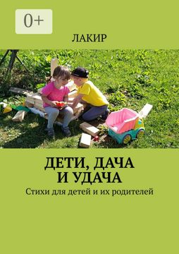 Дети, дача и удача - ЛАКИР - купить и читать онлайн электронную книгу ...