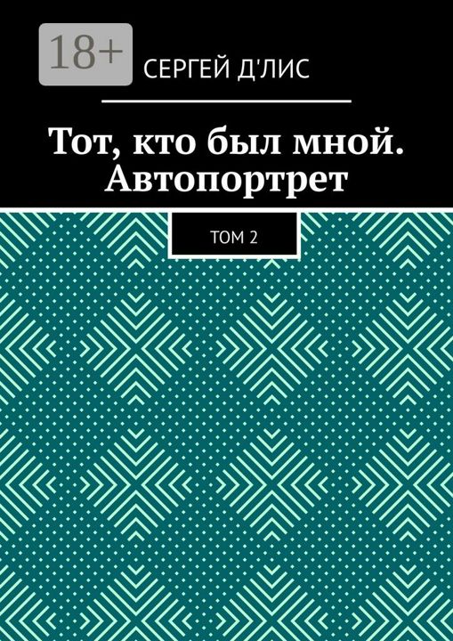 Тот, кто был мной. Автопортрет