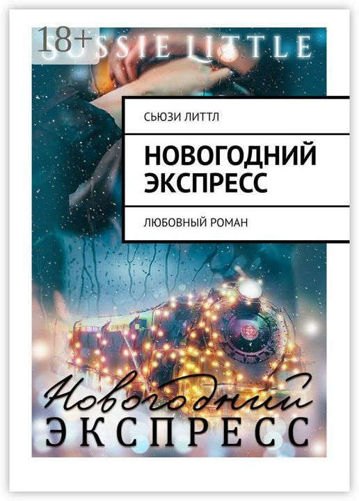 Новогодний экспресс