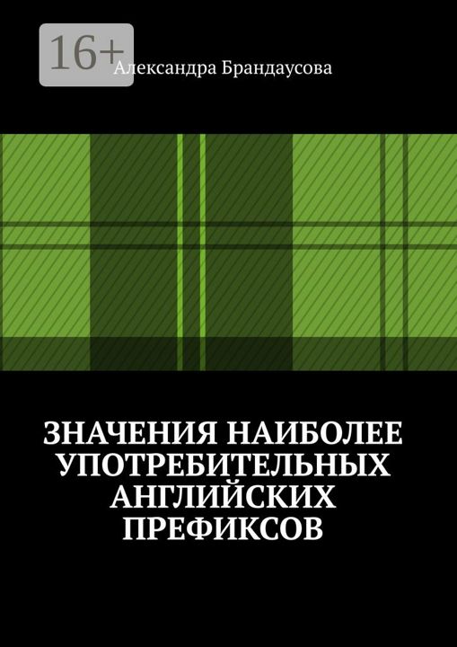 Значения наиболее употребительных английских префиксов