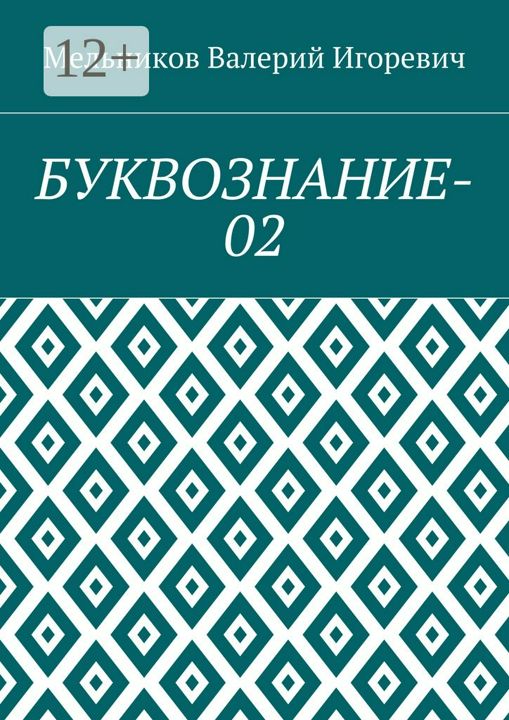 БУКВОЗНАНИЕ-02