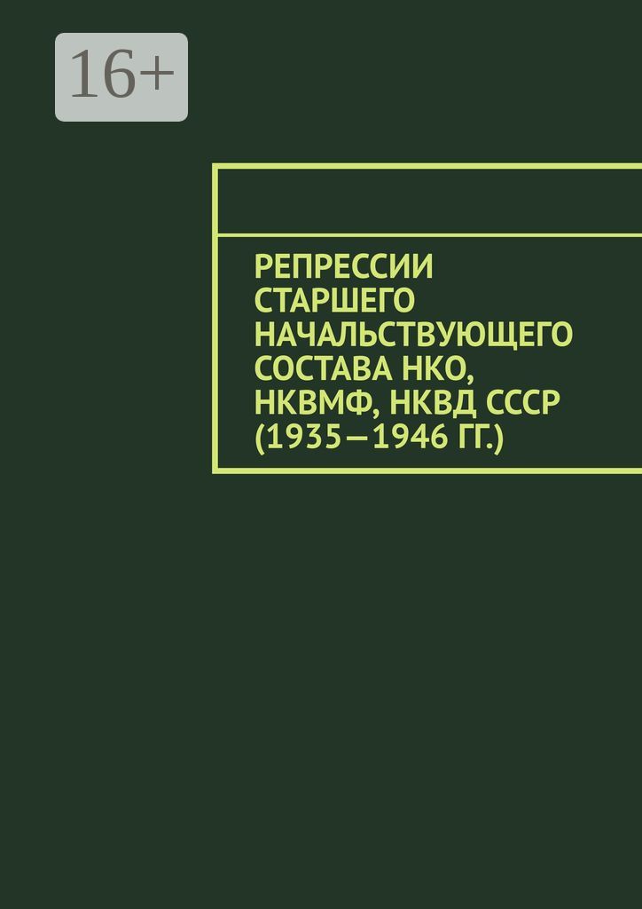 Репрессии старшего начальствующего состава НКО, НКВМФ, НКВД СССР (1935 - 1946 гг.)