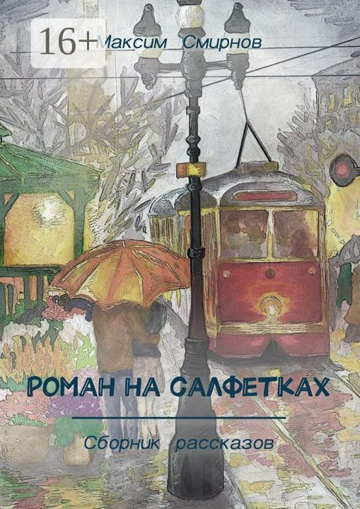 Роман на салфетках