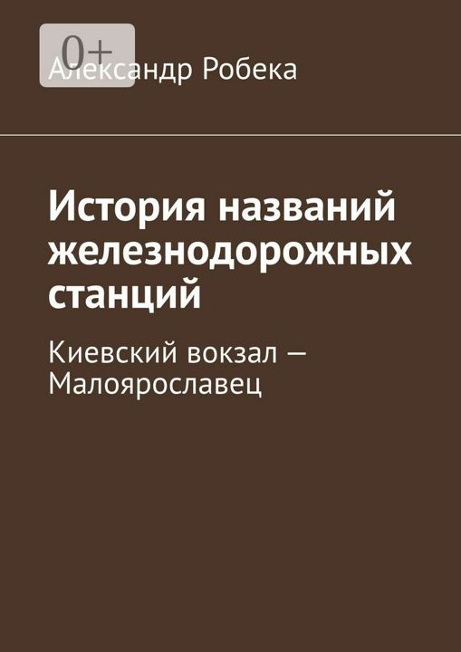 История названий железнодорожных станций