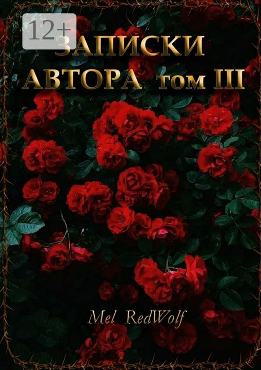 Записки автора. Том III