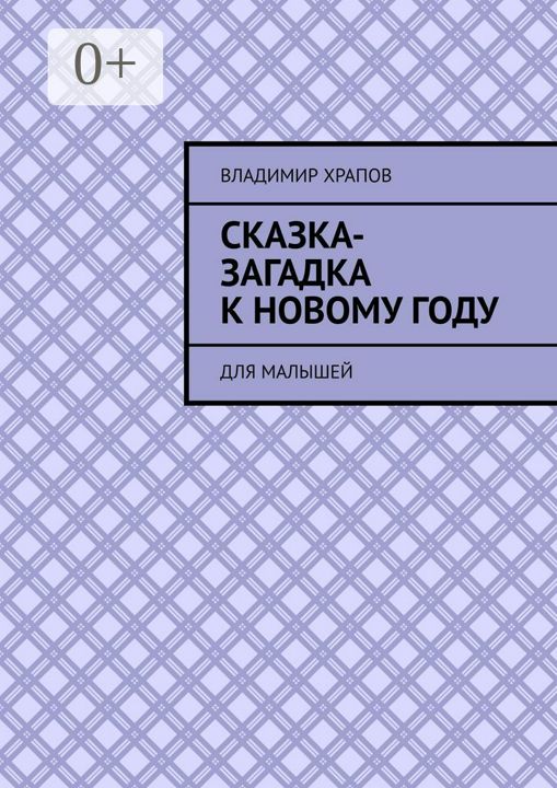 Сказка-загадка к Новому году