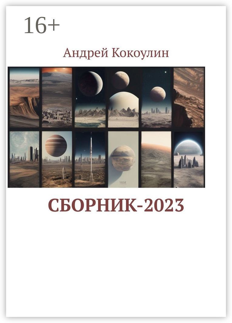 Сборник-2023