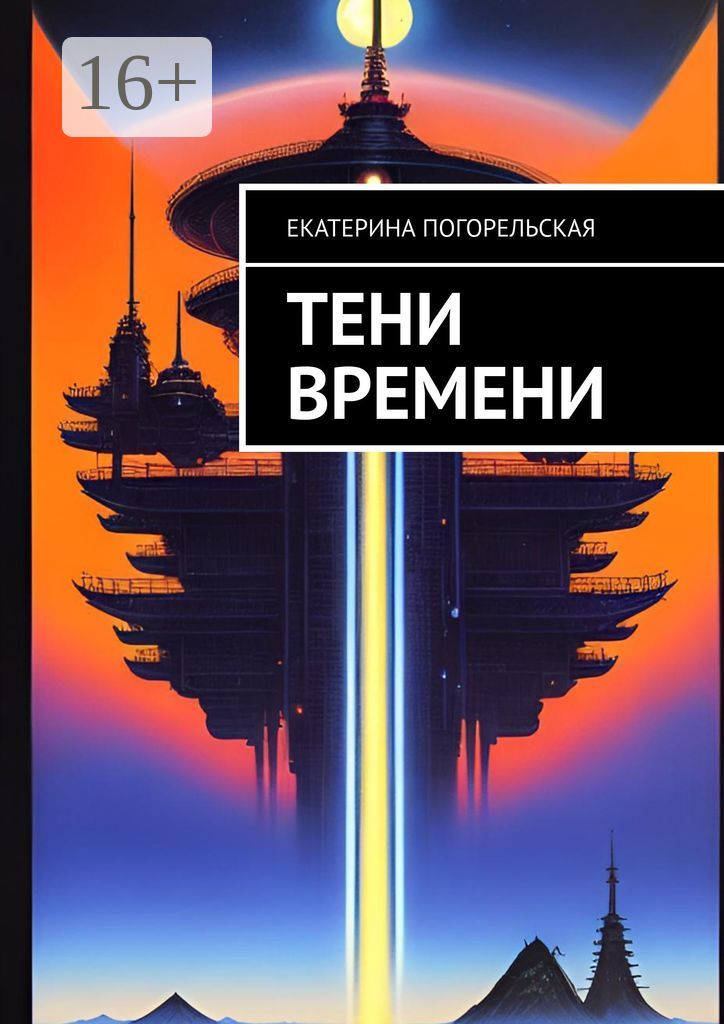 Тени Времени