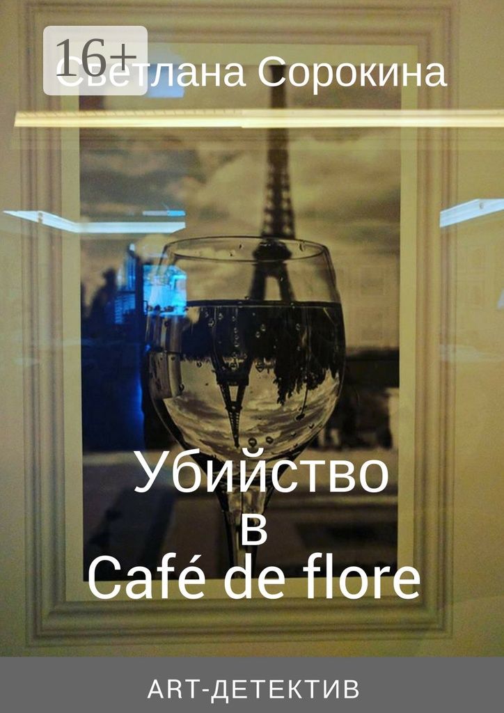 Убийство в Cafe de flore