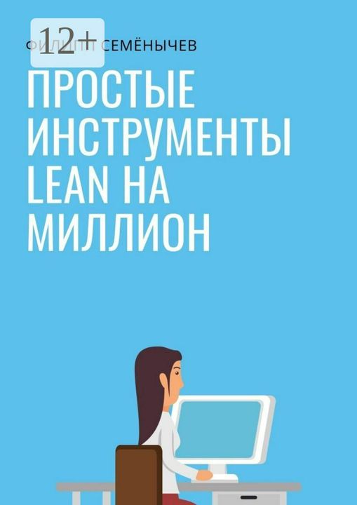 Простые инструменты lean на миллион