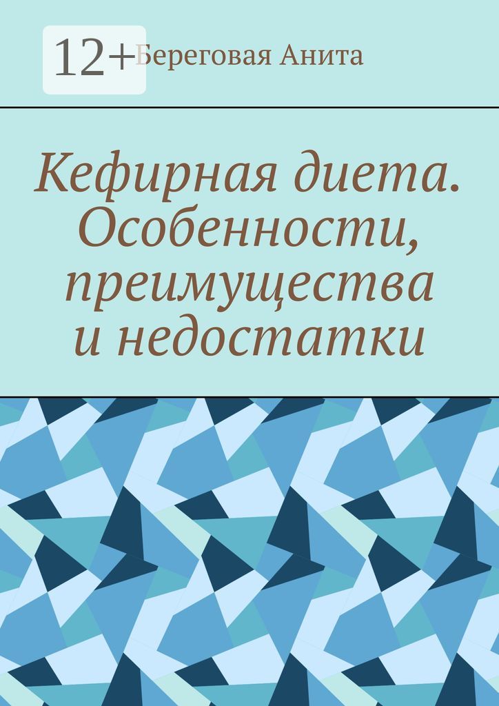 Кефирная диета. Особенности, преимущества и недостатки