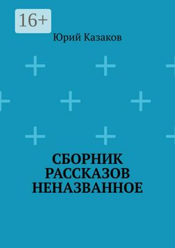 Сборник рассказов НЕНАЗВАННОЕ - Юрий Казаков - купить и читать онлайн ...