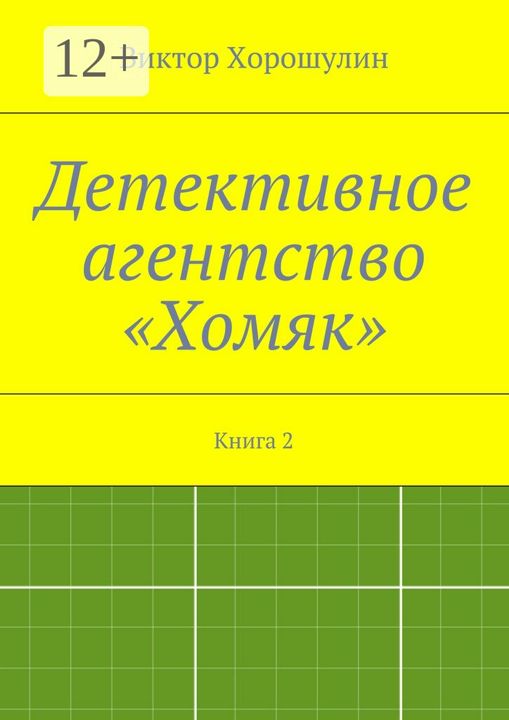 Детективное агентство "Хомяк"