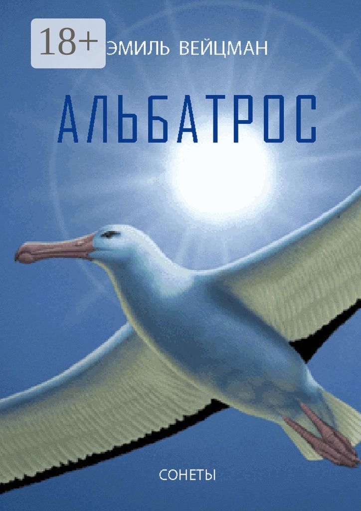 Альбатрос