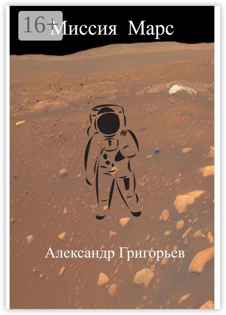 Миссия Марс