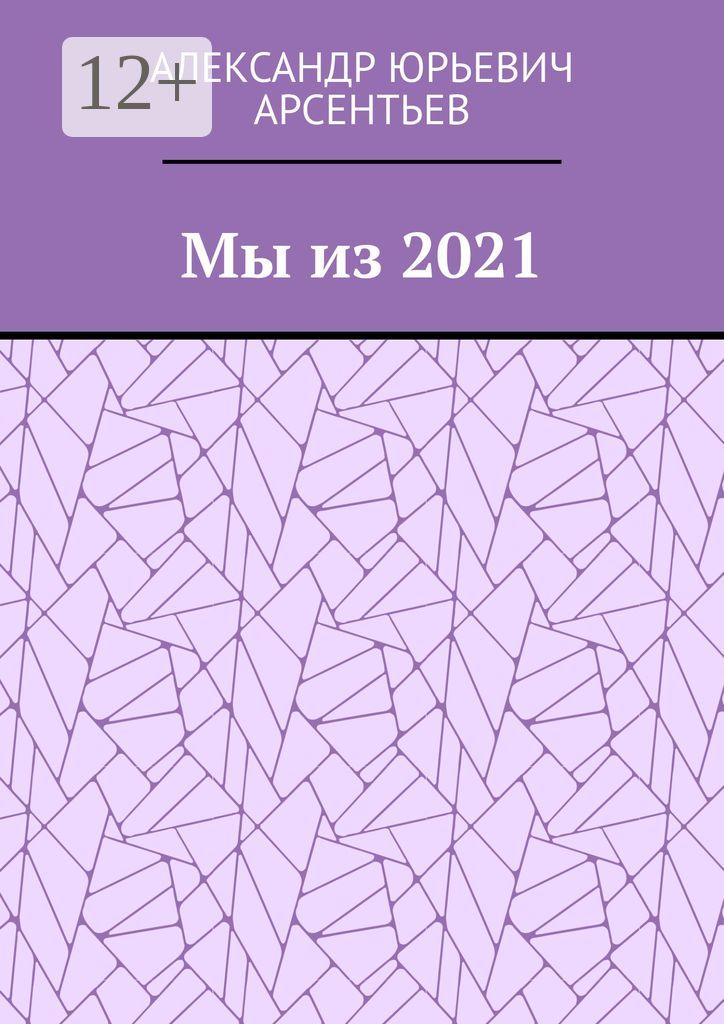 Мы из 2021