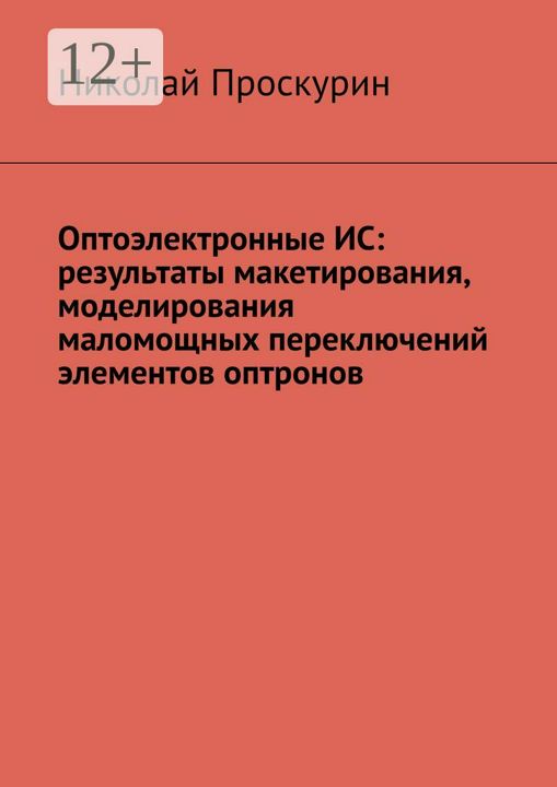 Оптоэлектронные ИС: результаты макетирования, моделирования маломощных переключений элементов оптрон