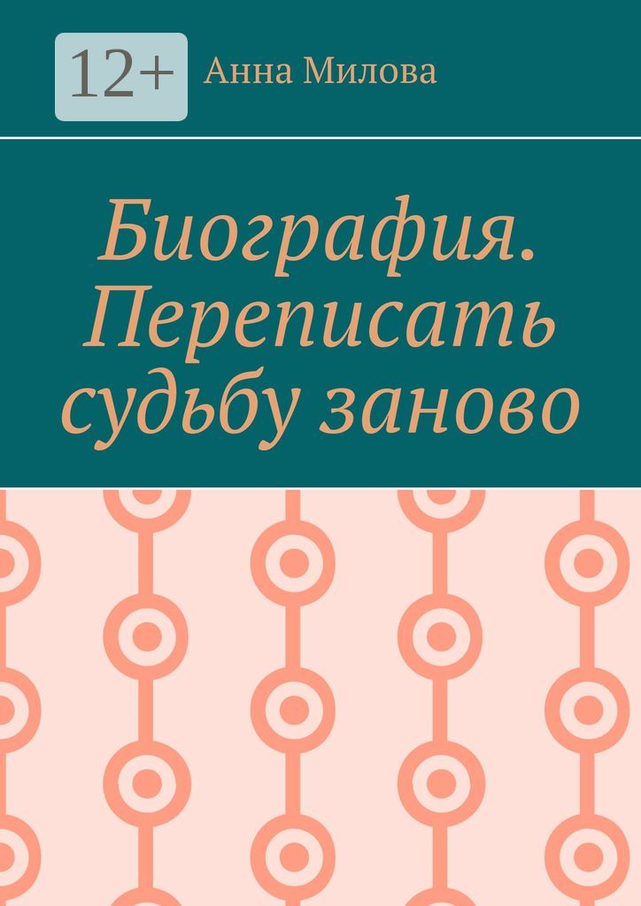 Биография. Переписать судьбу заново