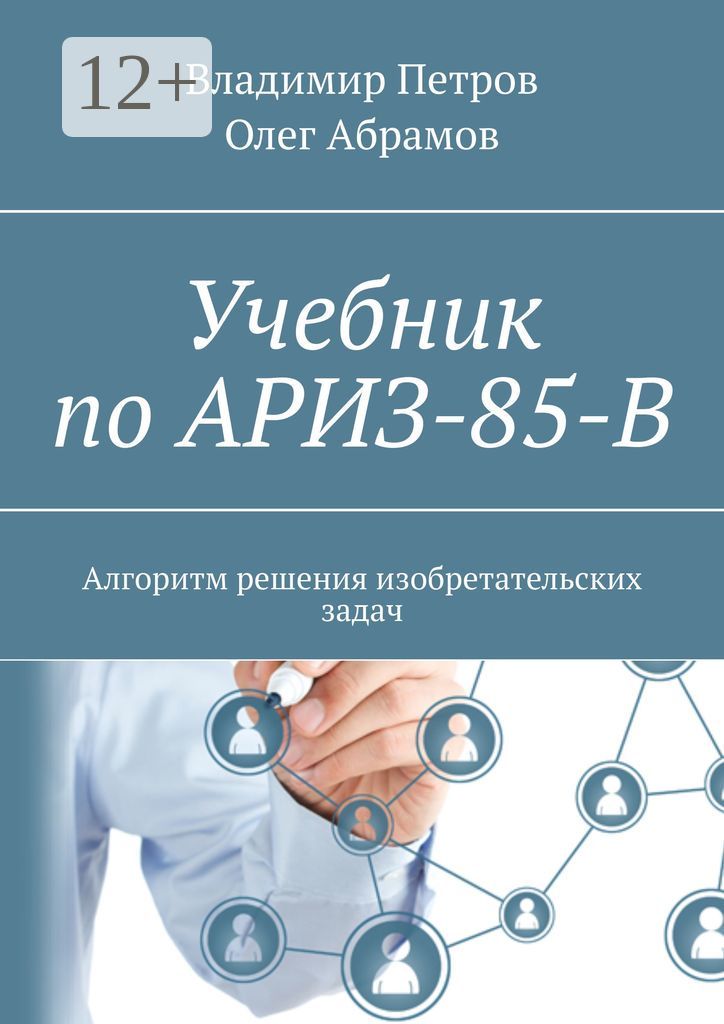 Учебник по АРИЗ-85-В