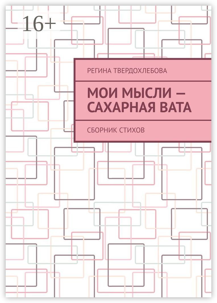 Мои мысли - сахарная вата