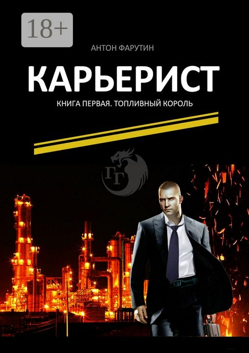 Карьерист