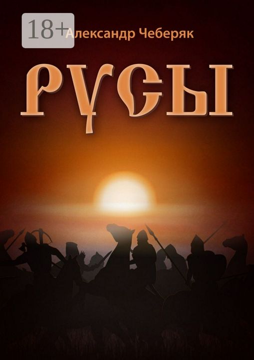 Русы