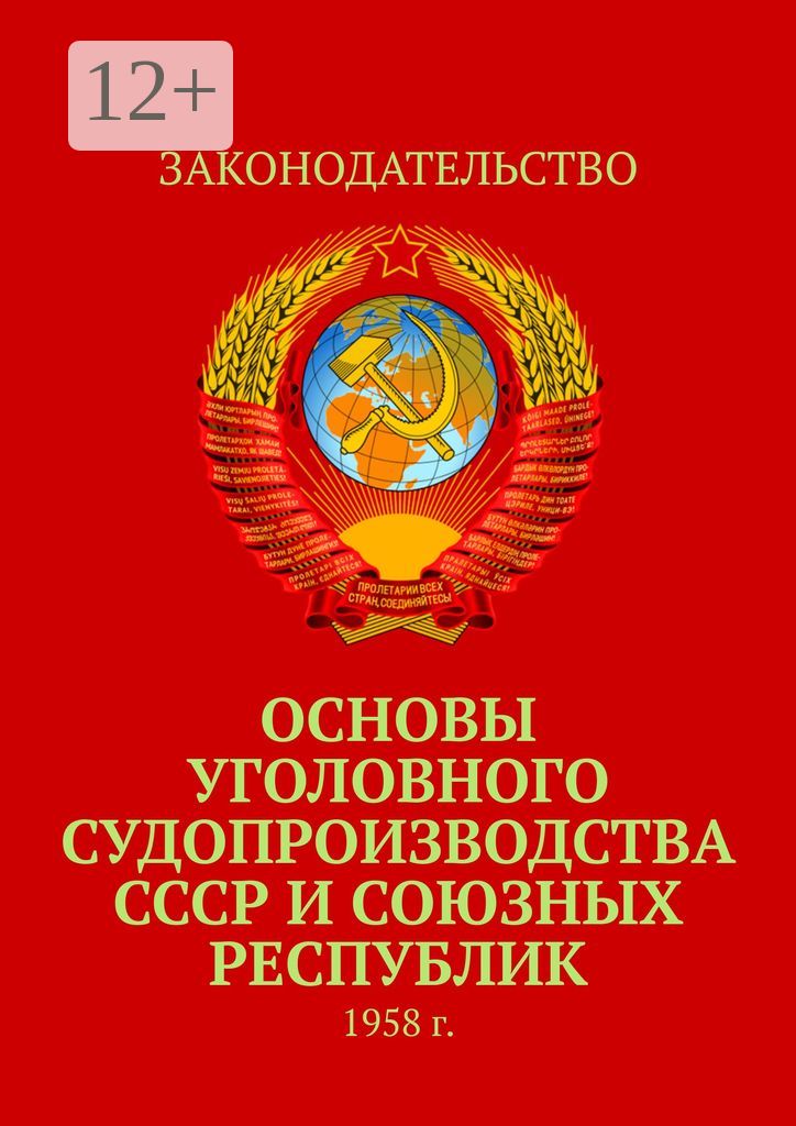 Основы уголовного судопроизводства СССР и союзных республик