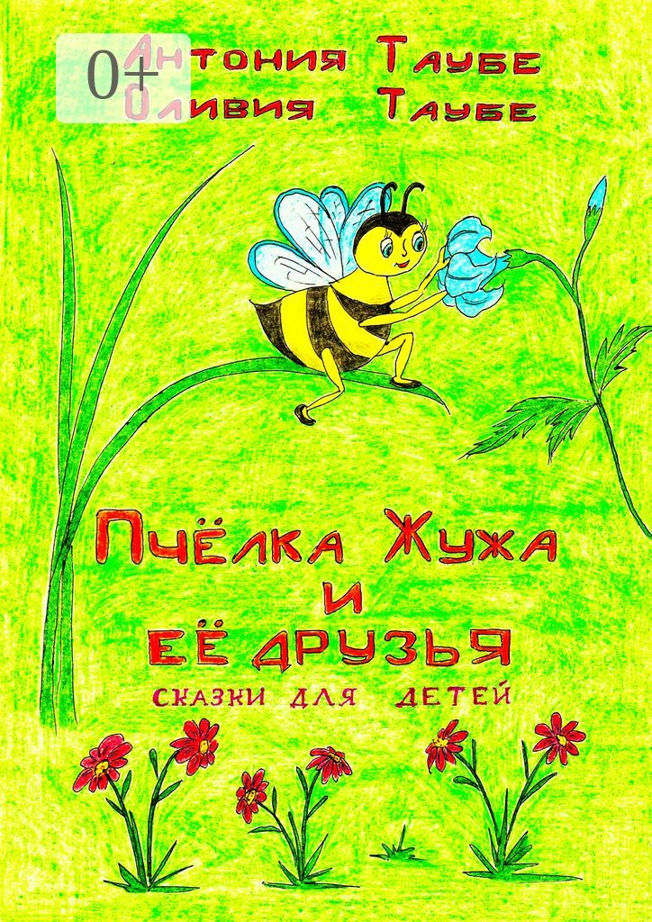 Пчёлка Жужа и её друзья