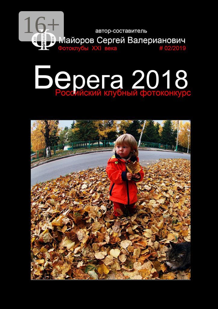 Российский клубный фотоконкурс "Берега 2018"