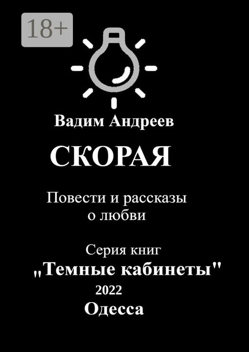 Скорая. Повести и рассказы о любви