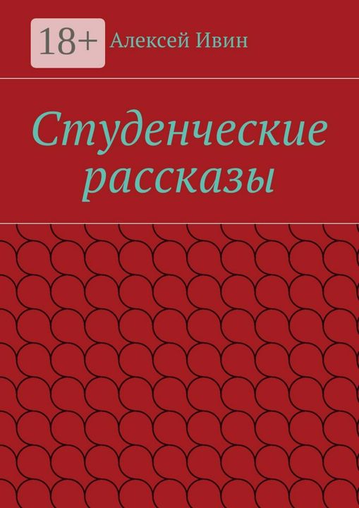 Студенческие рассказы