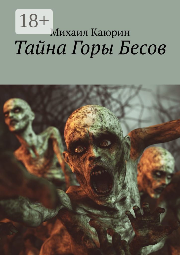 Тайна Горы Бесов