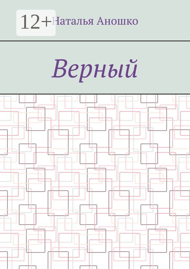 Верный