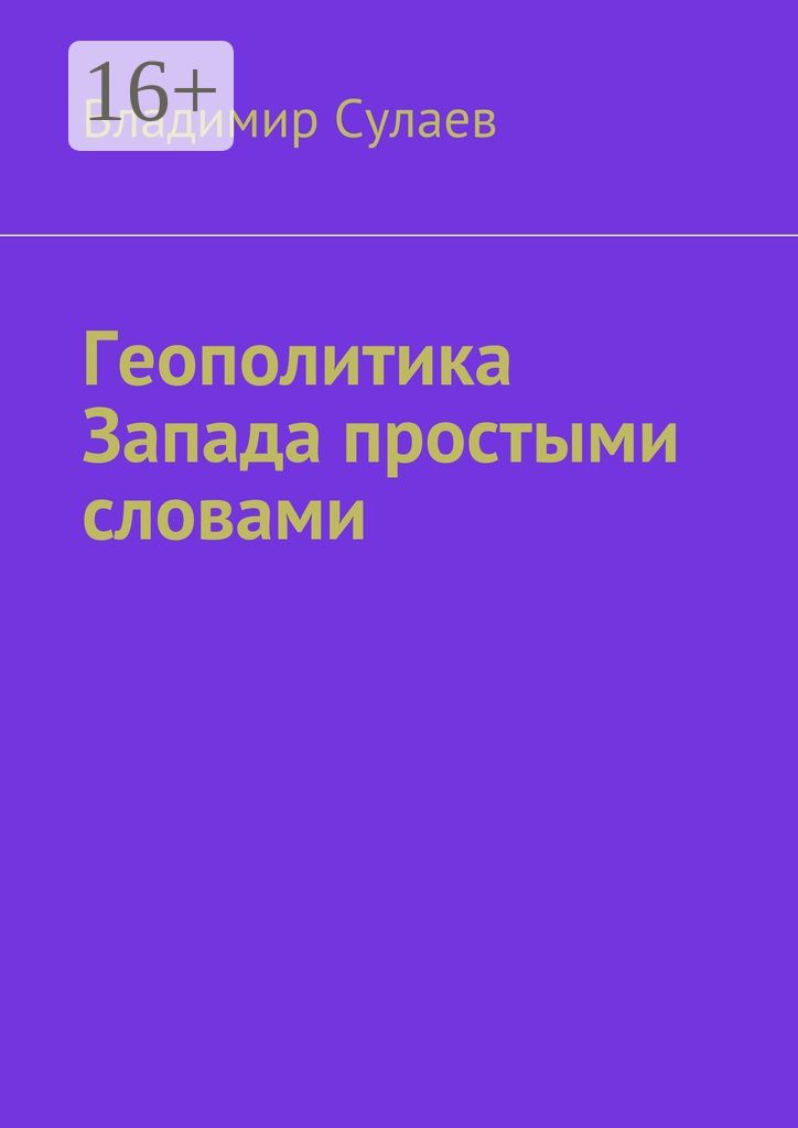 Геополитика Запада простыми словами