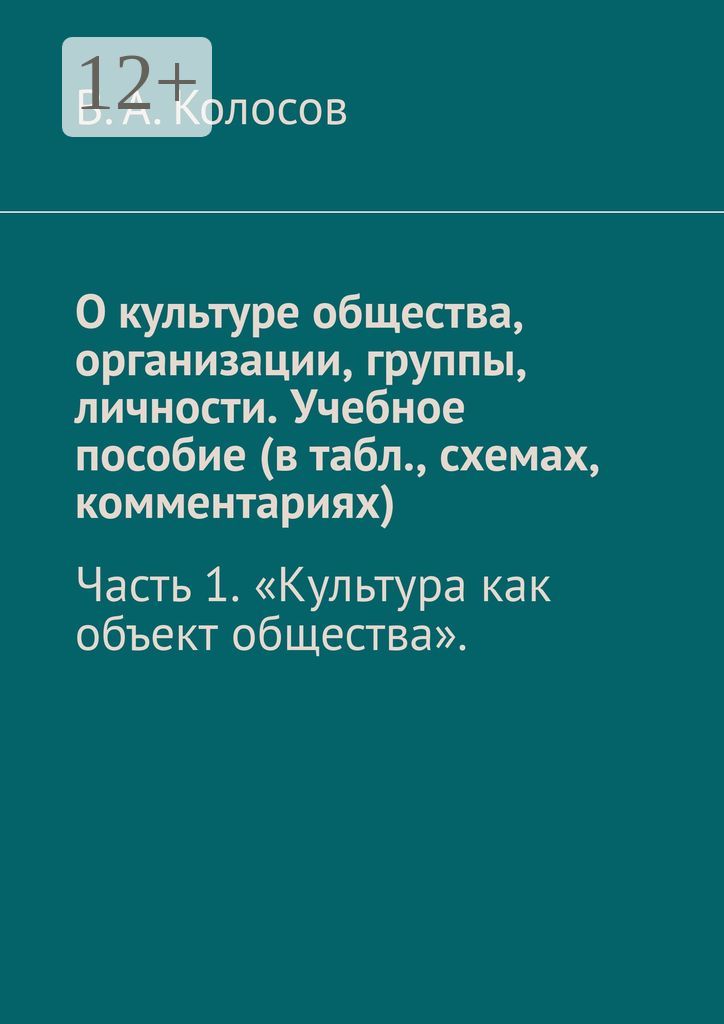 О культуре общества, организации, группы, личности. Учебное пособие (в табл., схемах, комментариях)