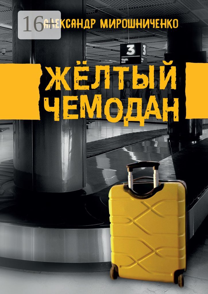 Жёлтый чемодан