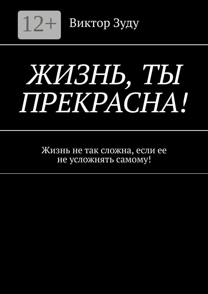 Жизнь, ты прекрасна!