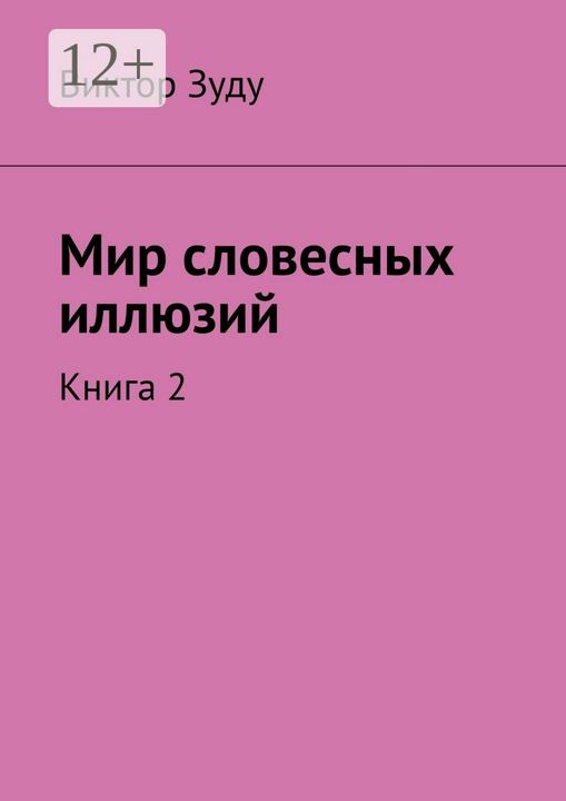 Мир словесных иллюзий