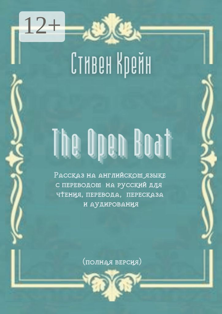 The Open Boat. Рассказ на английском языке с переводом на русский для чтения, перевода, пересказа и