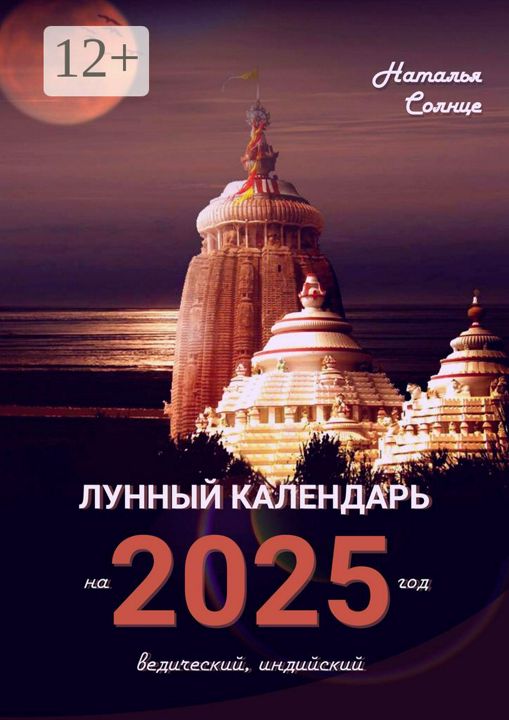 Лунный календарь на 2025 год