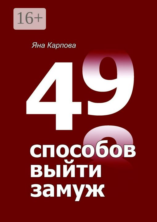 49 способов выйти замуж