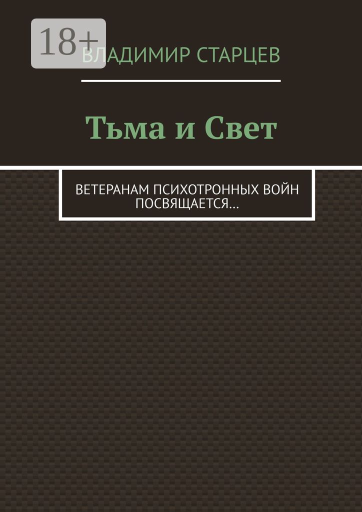 Тьма и Свет