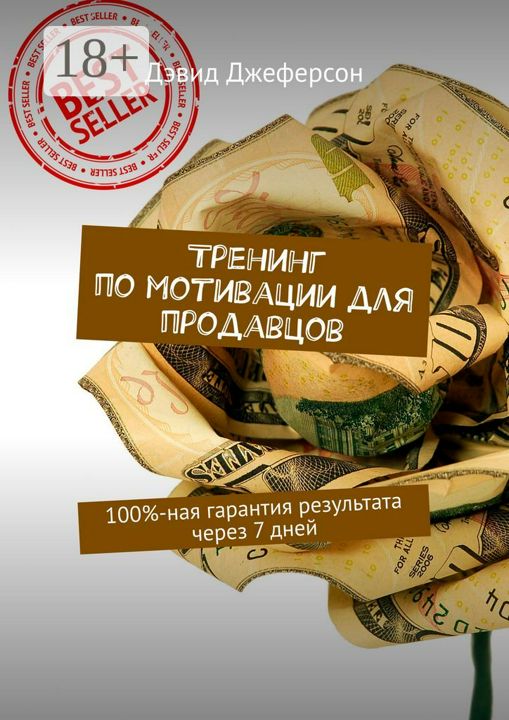 Тренинг по мотивации для продавцов