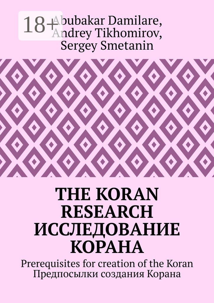 The Koran research. Исследование Корана