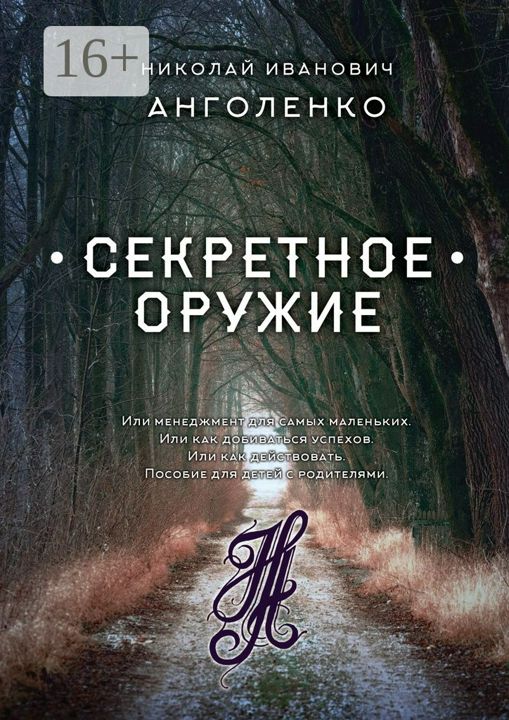 Секретное оружие