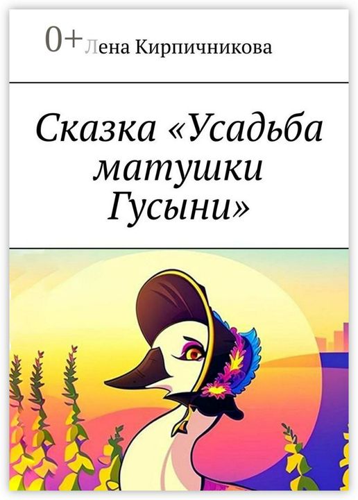 Сказка "Усадьба матушки Гусыни"