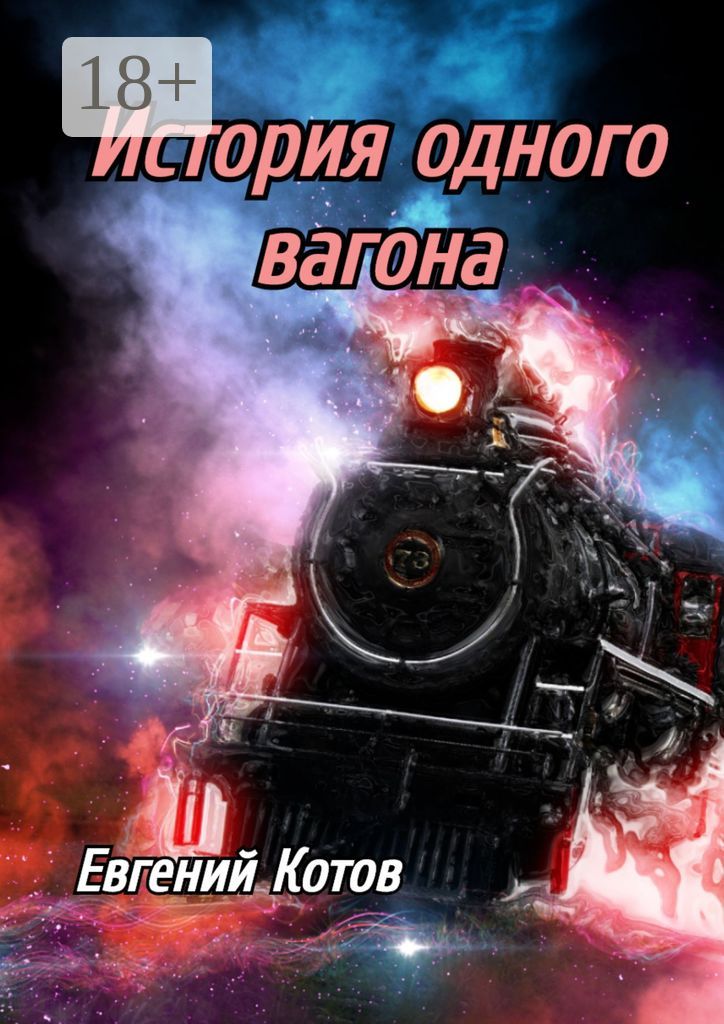 История одного вагона - Евгений Котов - купить и читать онлайн ...
