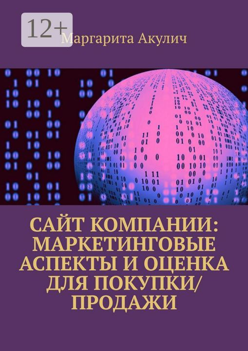 Сайт компании: маркетинговые аспекты и оценка для покупки/продажи