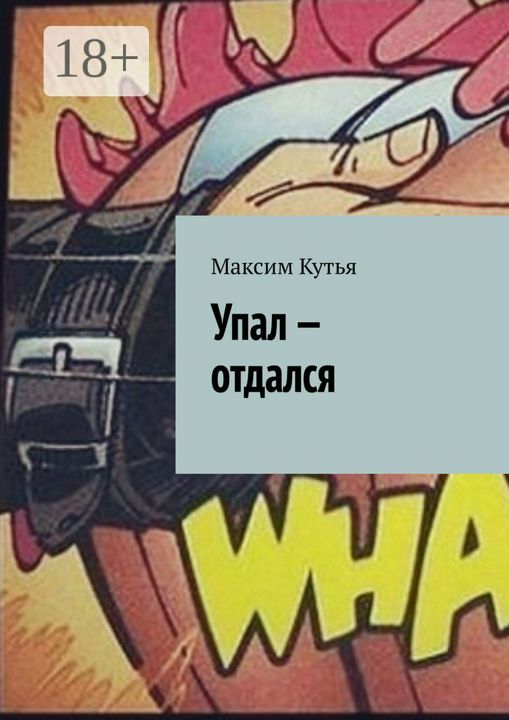 Упал - отдался